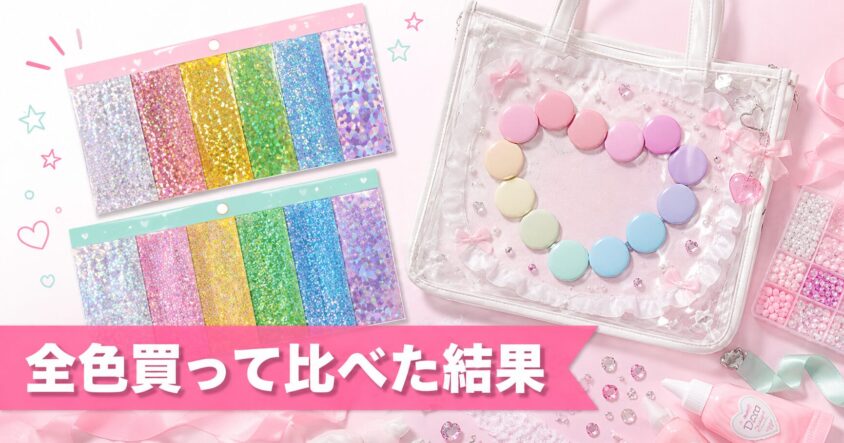ダイソーとセリアのホログラムシートを色別に並べた比較写真