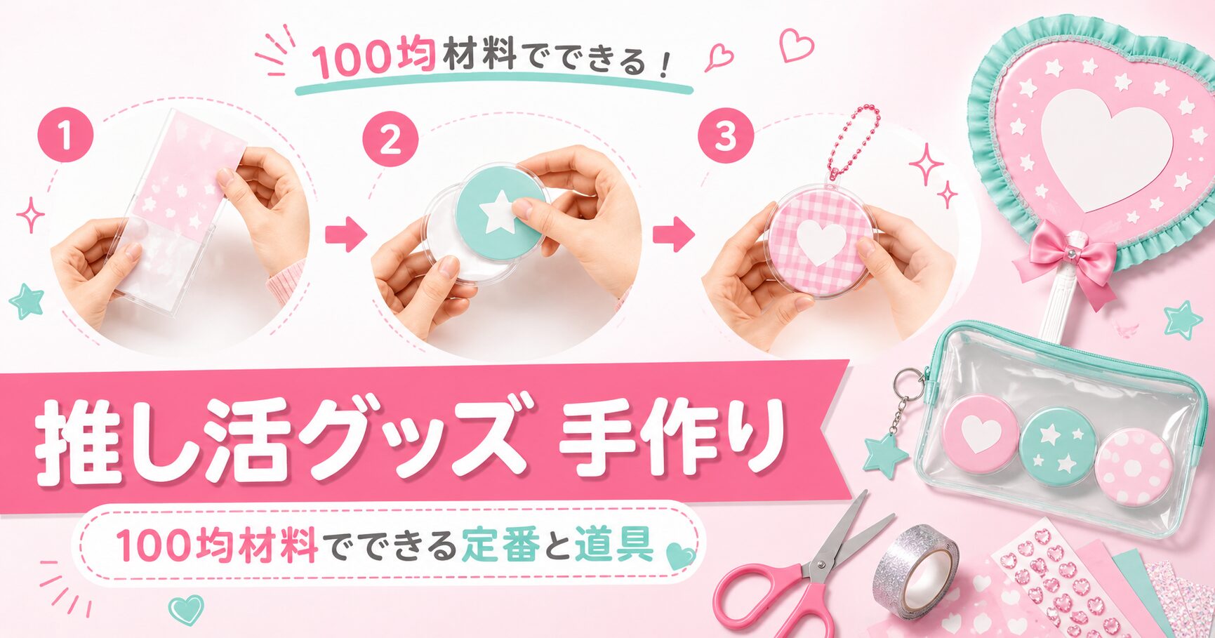 100均材料で手作りした推し活グッズを並べた写真