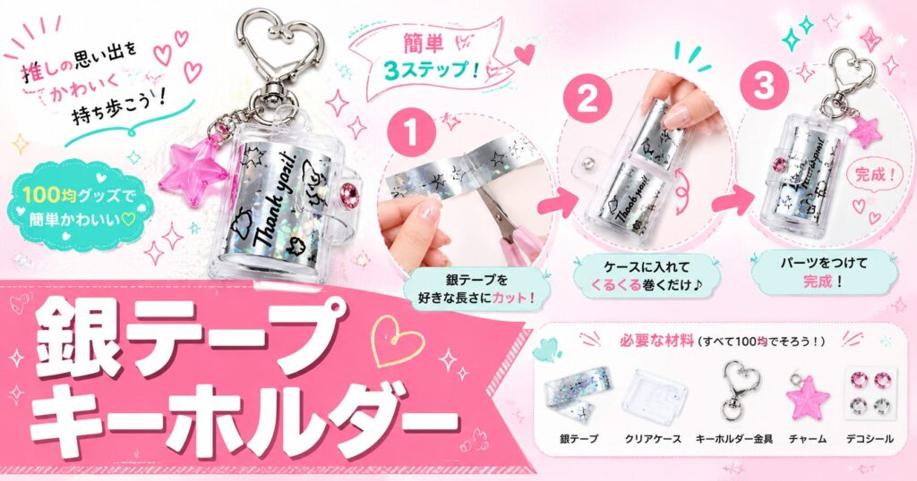 銀テープで作ったキーホルダー数種類を並べた完成写真