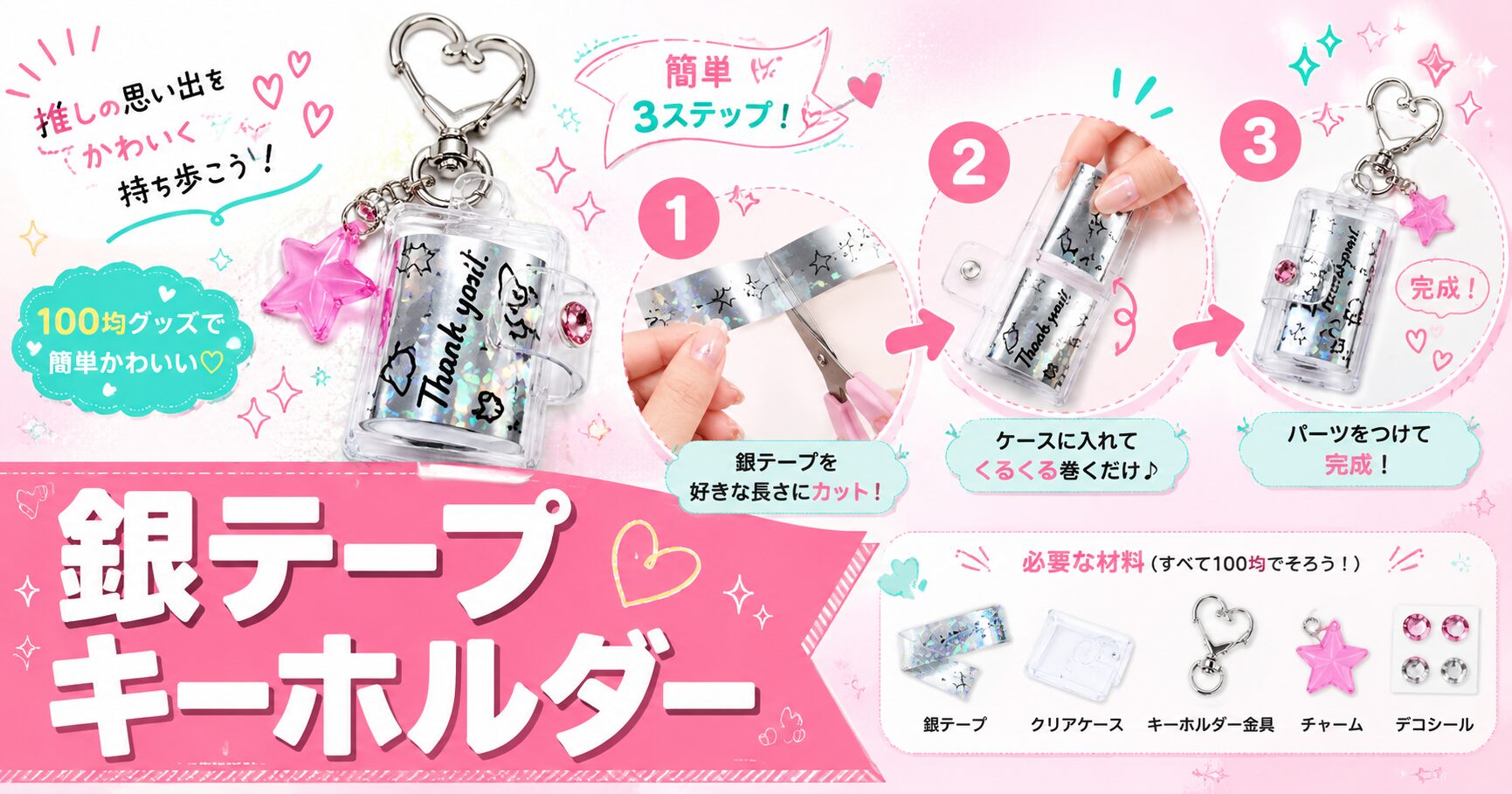 銀テープで作ったキーホルダー数種類を並べた完成写真