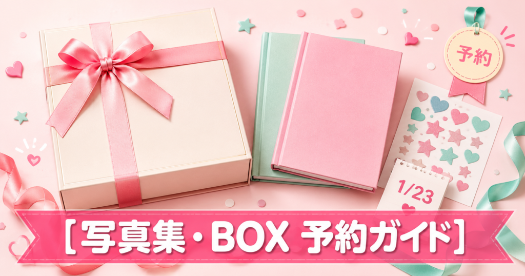 永瀬廉のファースト写真集・エッセイ本・プレミアムBOXの予約情報まとめ記事のアイキャッチ。リボン付きギフトボックスと表紙無地の本、星やハート柄のステッカー、1月23日と記したカレンダーをピンクとミントで描いたフラットレイのイラスト