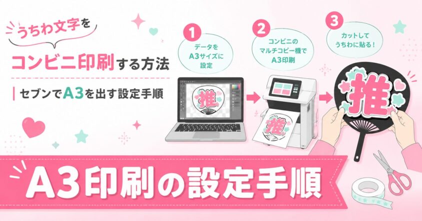 うちわ文字をコンビニ印刷する方法｜セブンでA3を出す設定手順