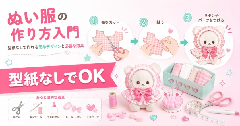 手作りしたぬい服をぬいぐるみに着せた完成写真