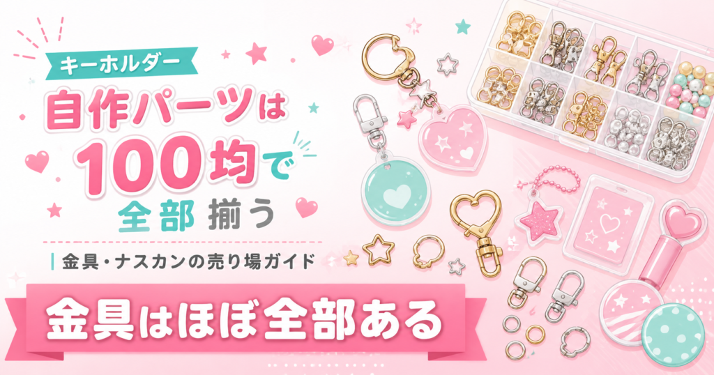 100均で揃えたキーホルダー用金具パーツを種類別に並べた写真