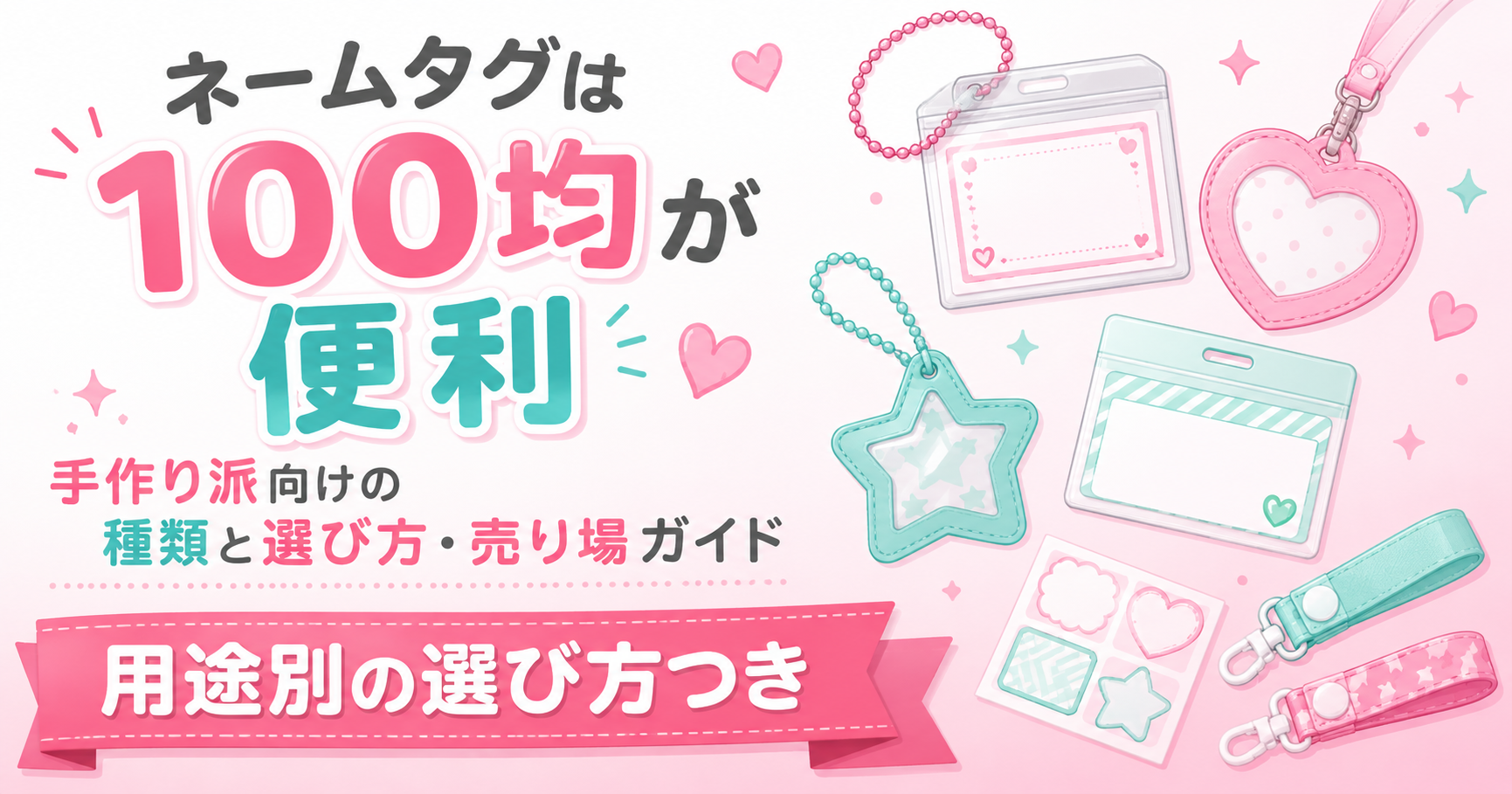100均のネームタグ各種を用途別に並べた写真